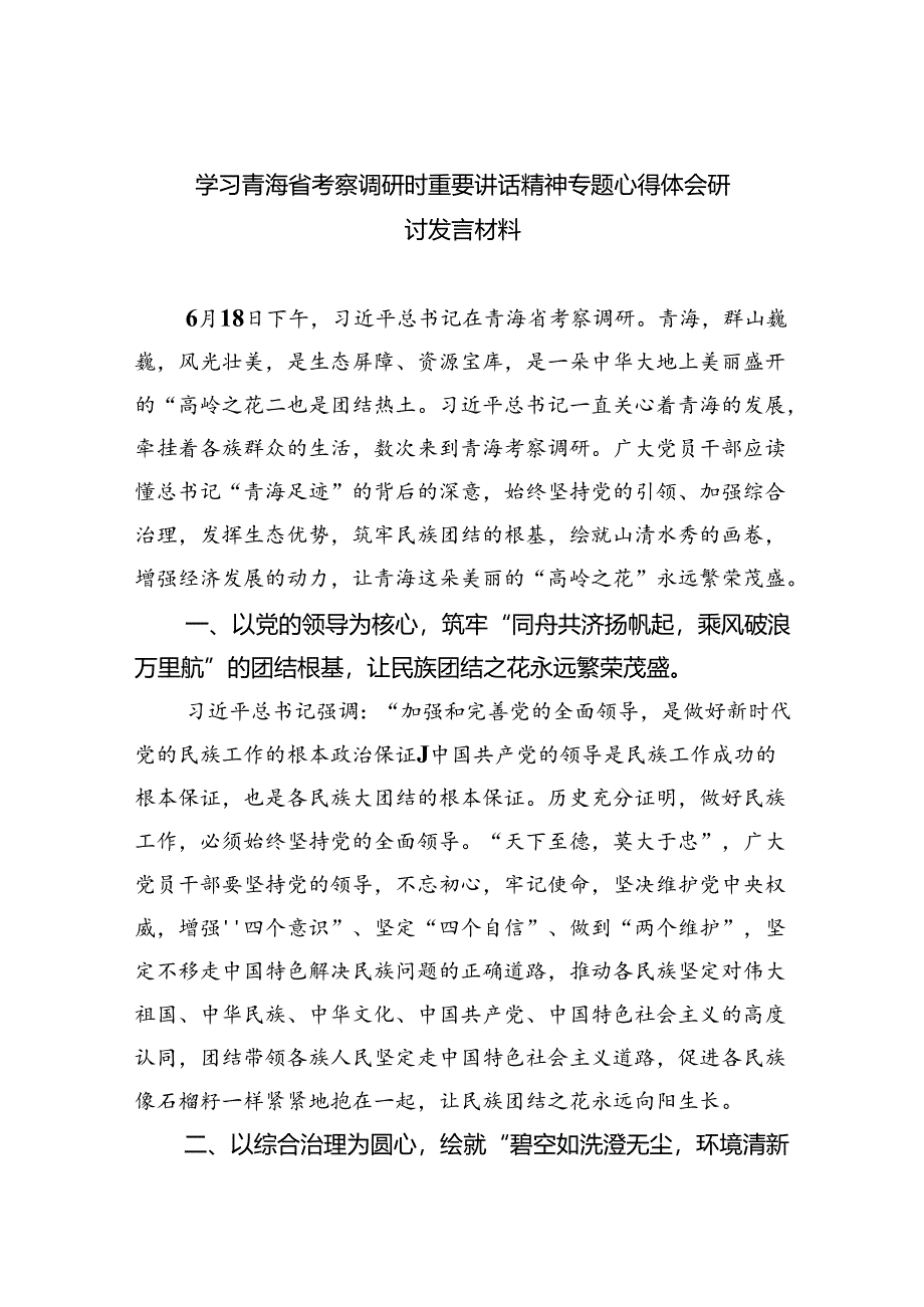 (六篇)学习青海省考察调研时重要讲话精神专题心得体会研讨发言材料（详细版）.docx_第1页