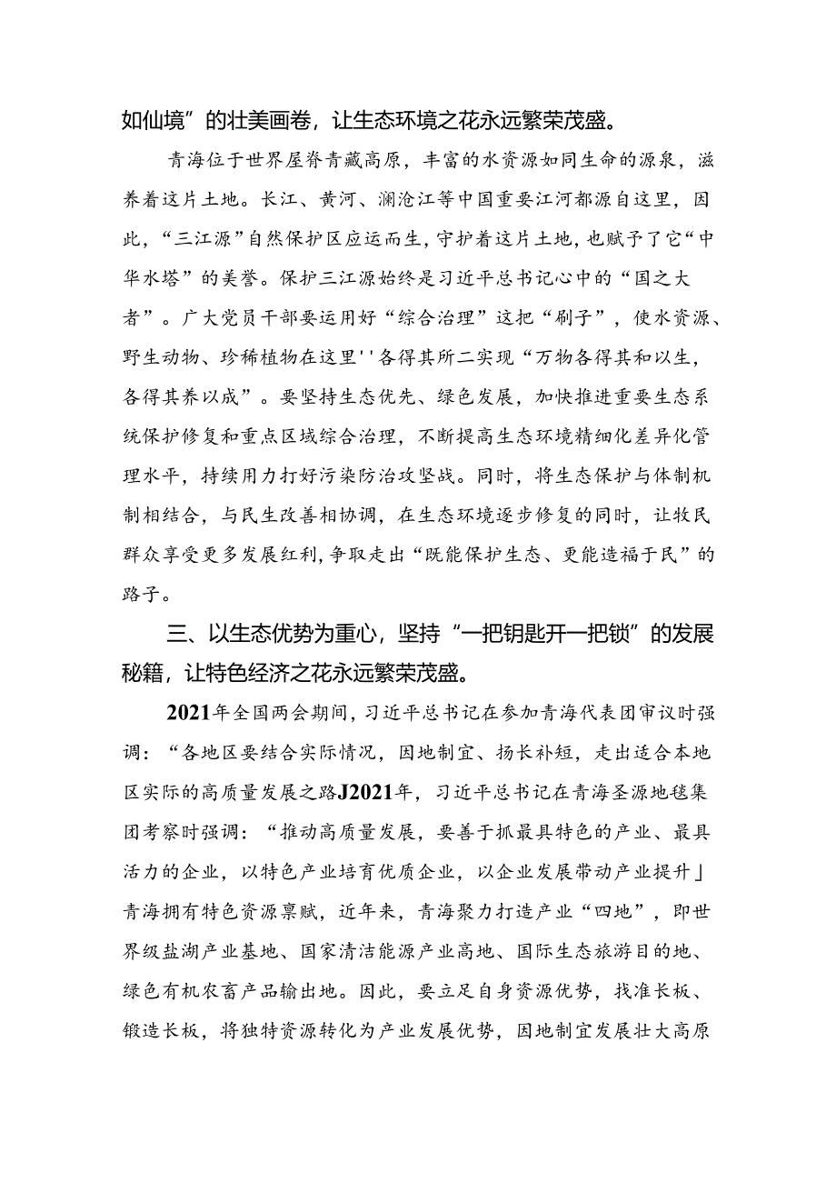 (六篇)学习青海省考察调研时重要讲话精神专题心得体会研讨发言材料（详细版）.docx_第2页