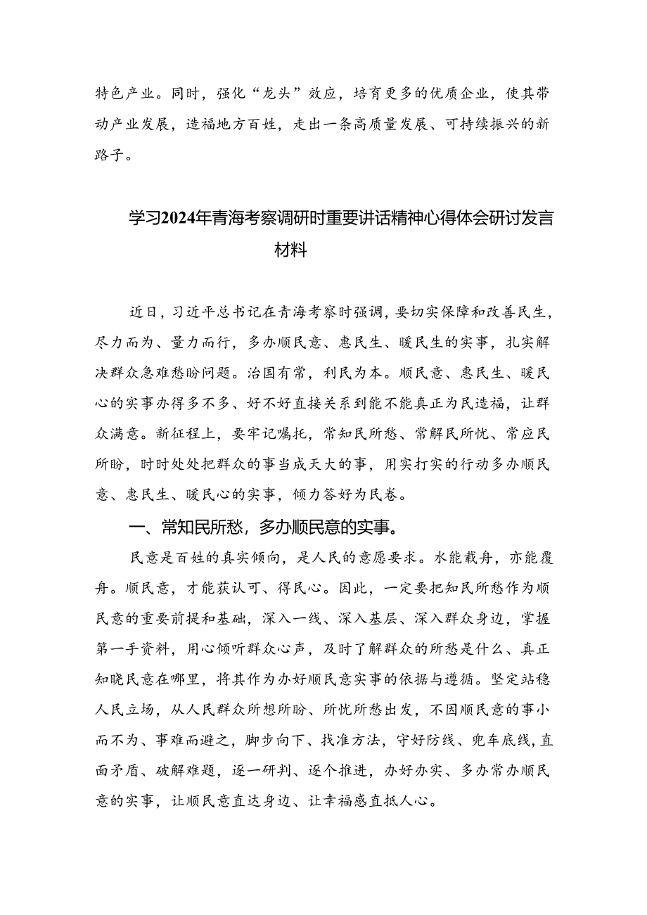 (六篇)学习青海省考察调研时重要讲话精神专题心得体会研讨发言材料（详细版）.docx_第3页