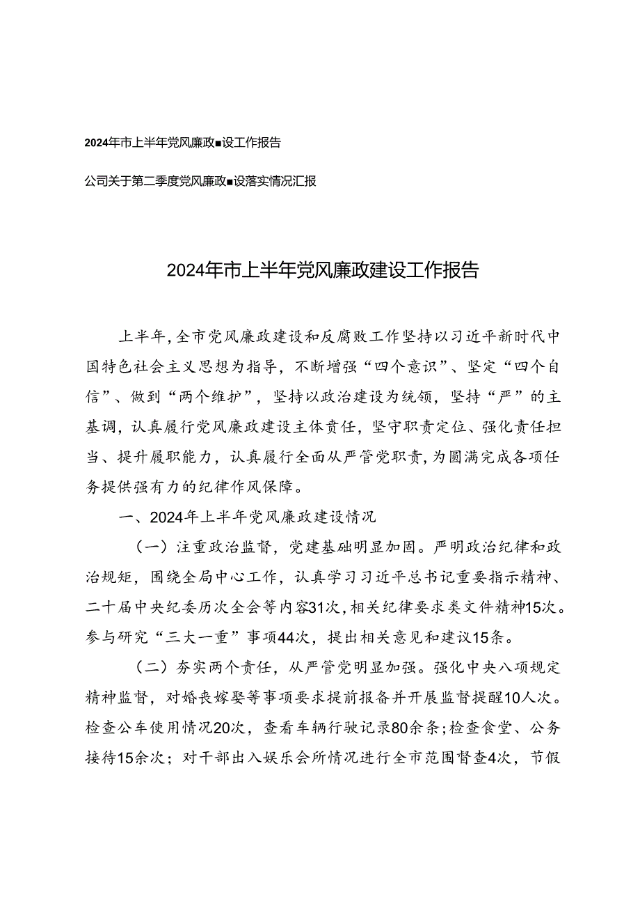 2篇 公司关于第二季度党风廉政建设落实情况汇报+第二季度党风廉政建设落实情况汇报.docx_第1页