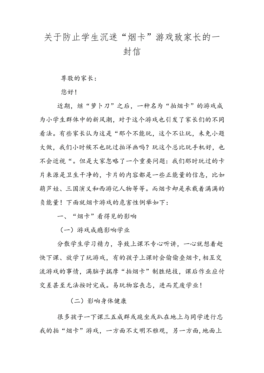 2024年关于防止学生沉迷“烟卡”游戏致家长的一封信.docx_第1页