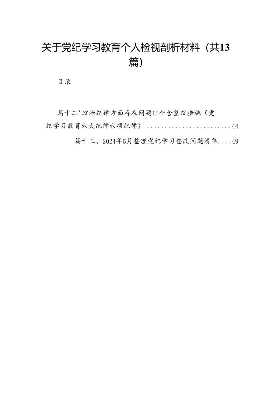 关于党纪学习教育个人检视剖析材料（共13篇）.docx_第1页