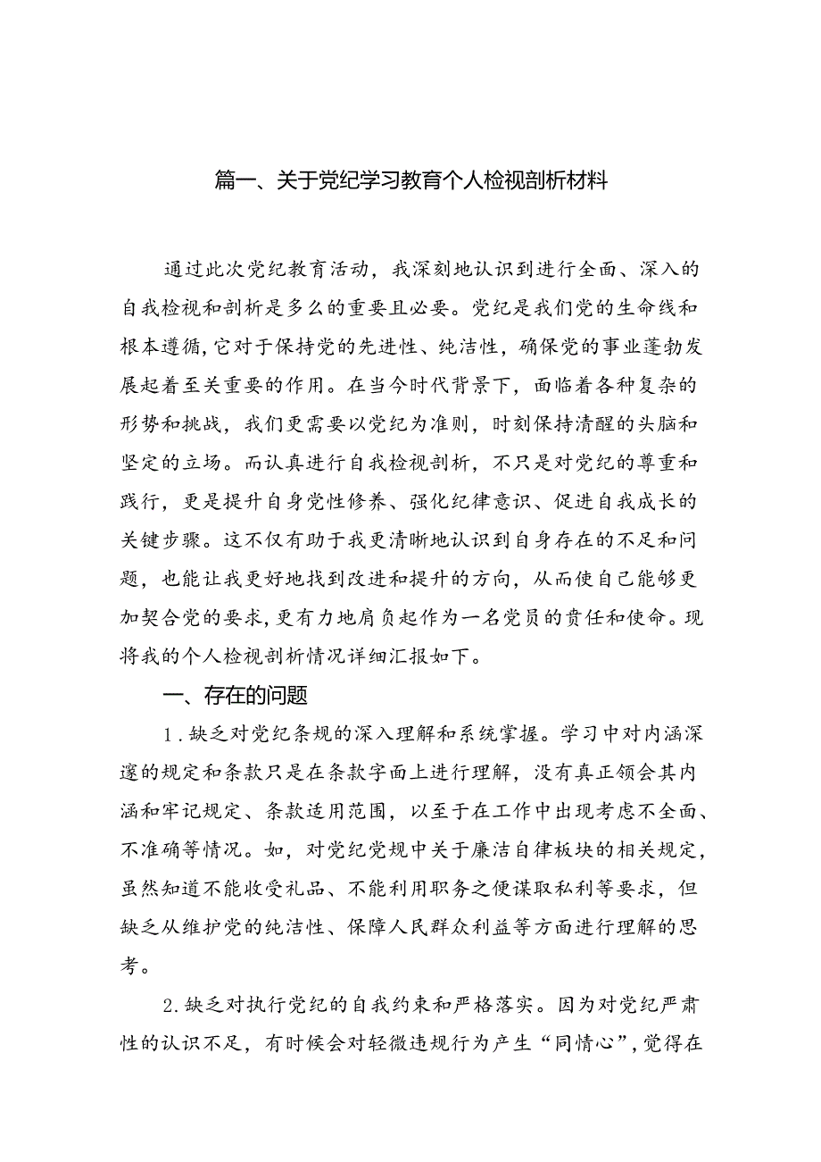 关于党纪学习教育个人检视剖析材料（共13篇）.docx_第2页