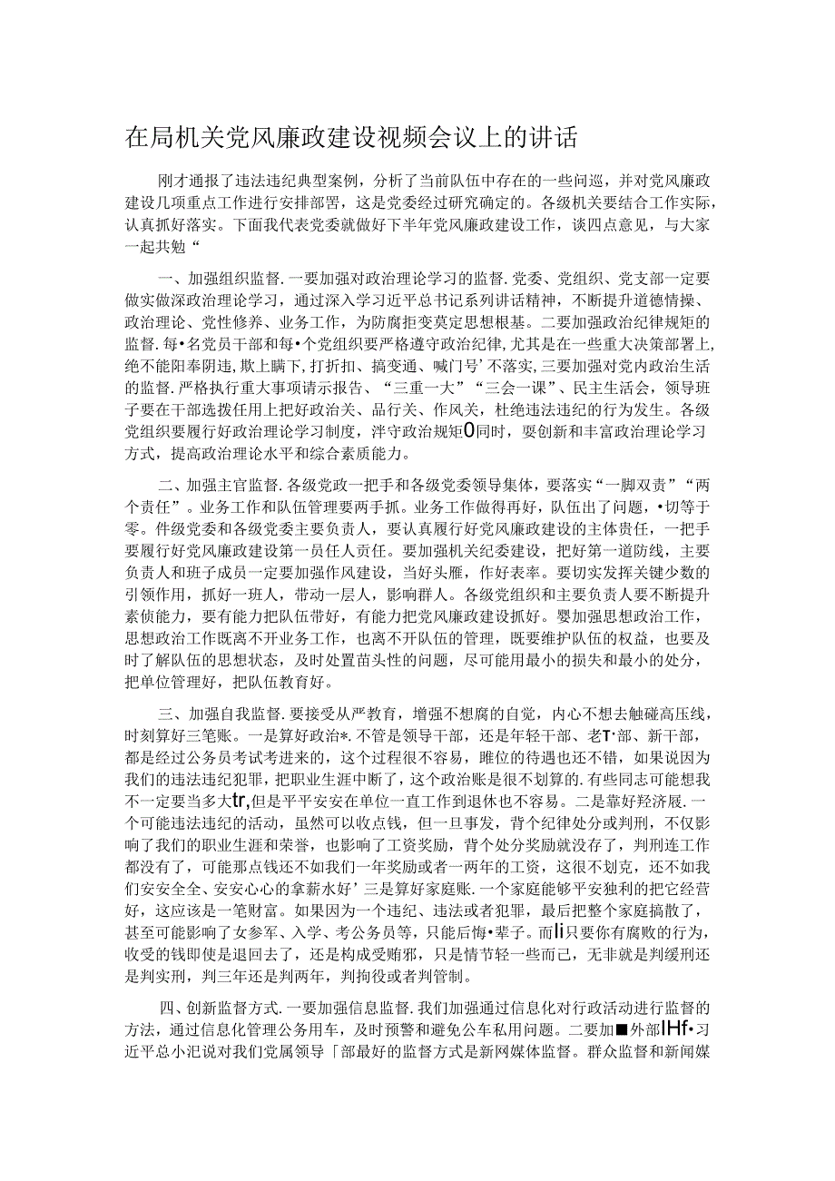 在局机关党风廉政建设视频会议上的讲话.docx_第1页