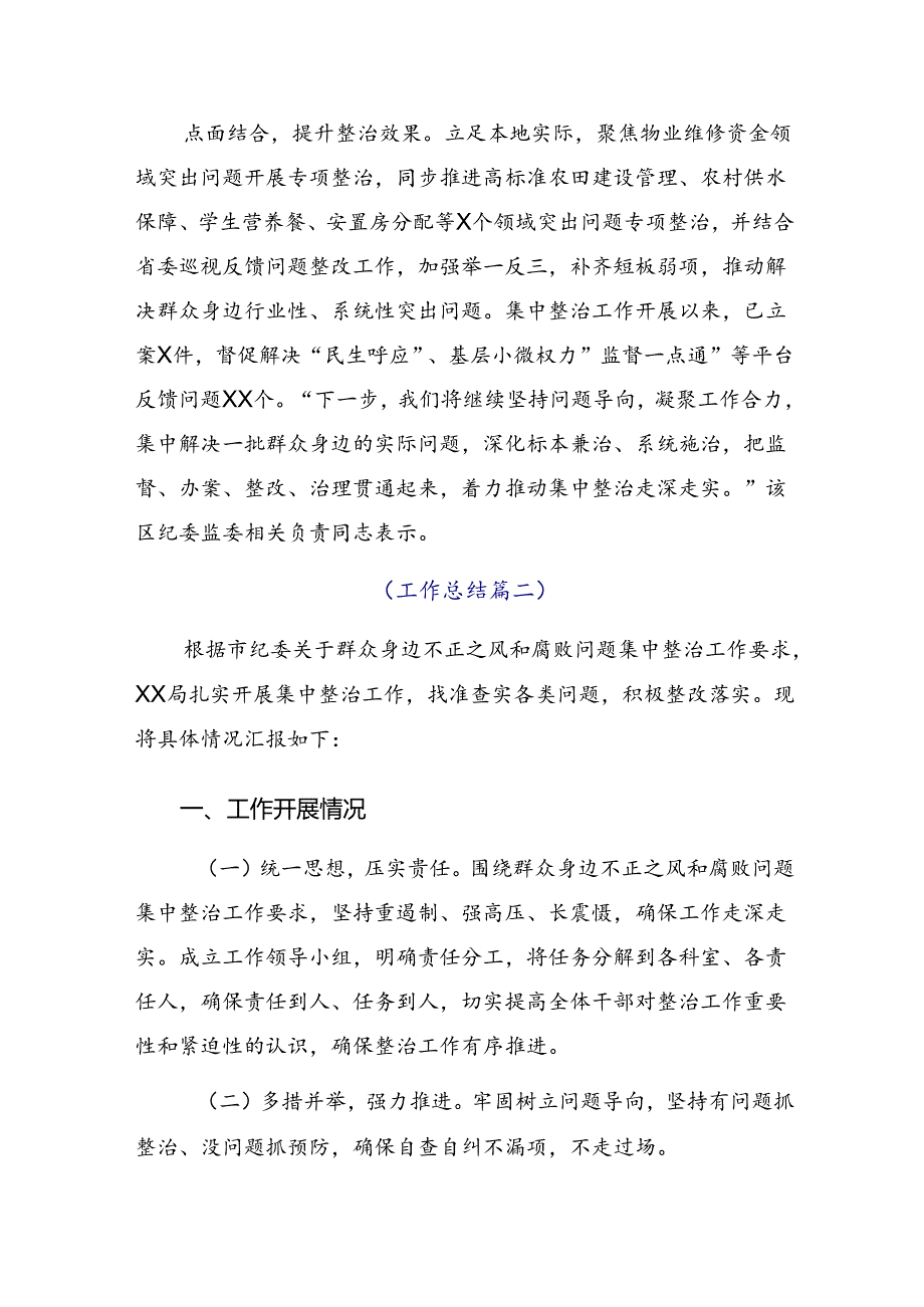 8篇汇编关于深化2024年度群众身边不正之风和突出问题集中整治工作推进情况汇报、简报.docx_第2页