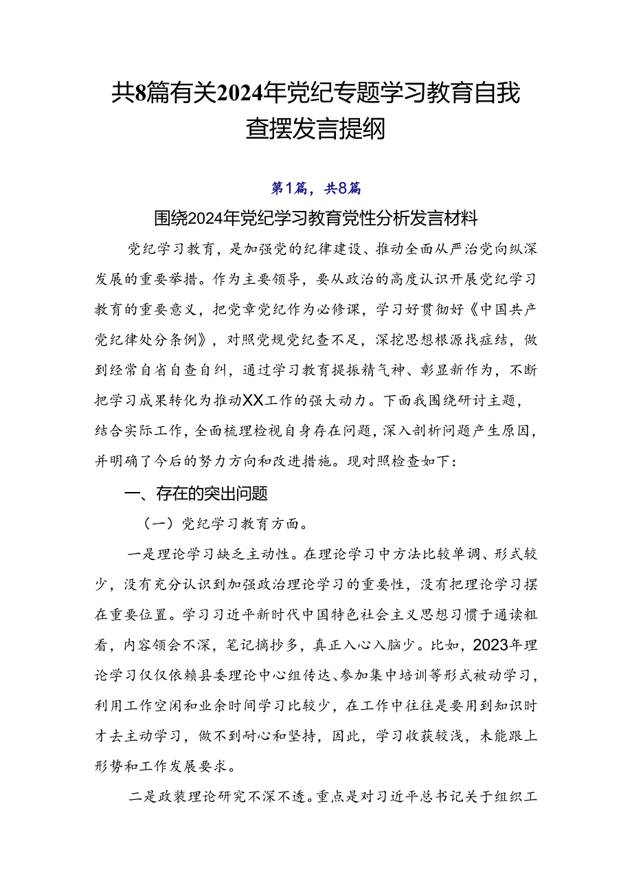 共8篇有关2024年党纪专题学习教育自我查摆发言提纲.docx_第1页