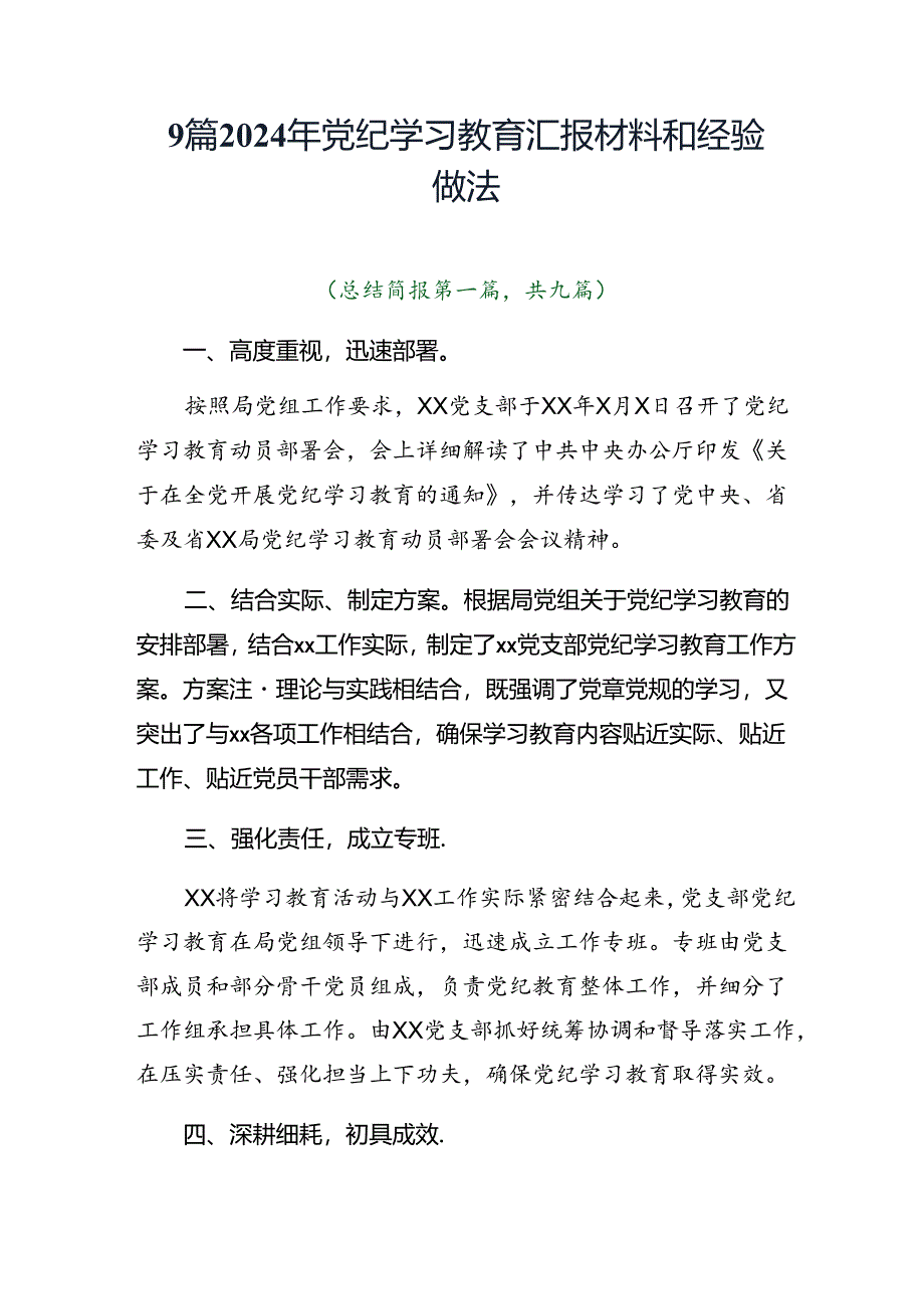 9篇2024年党纪学习教育汇报材料和经验做法.docx_第1页