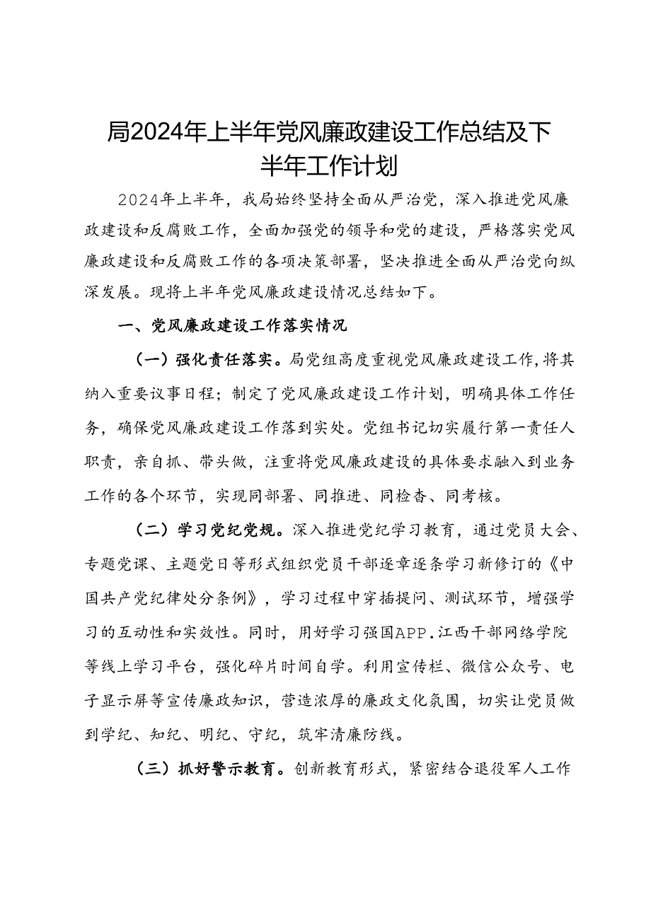 局2024年上半年党风廉政建设工作总结及下半年工作计划.docx_第1页