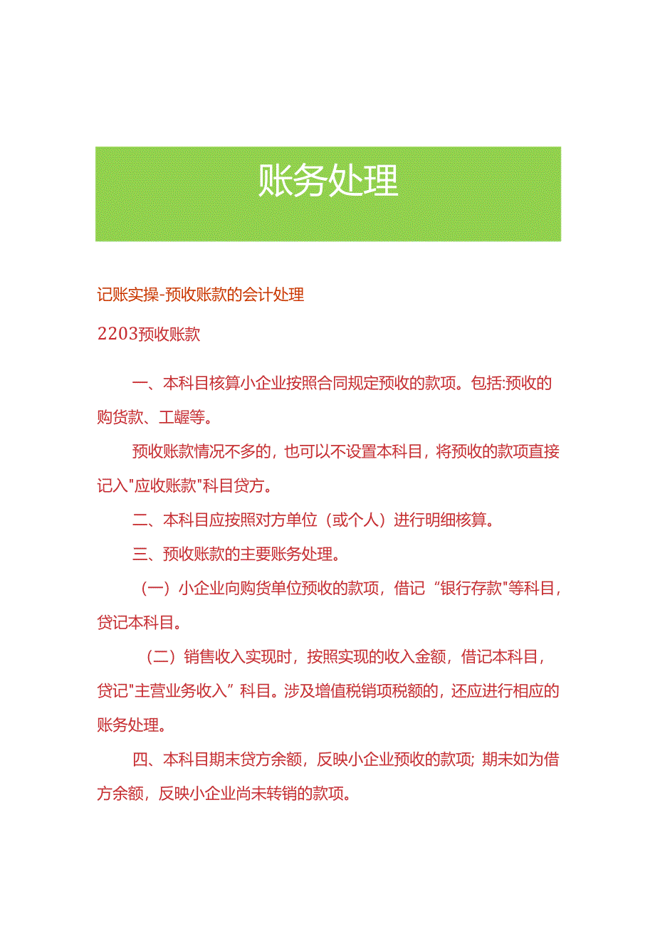 记账实操-预收账款的会计处理.docx_第1页