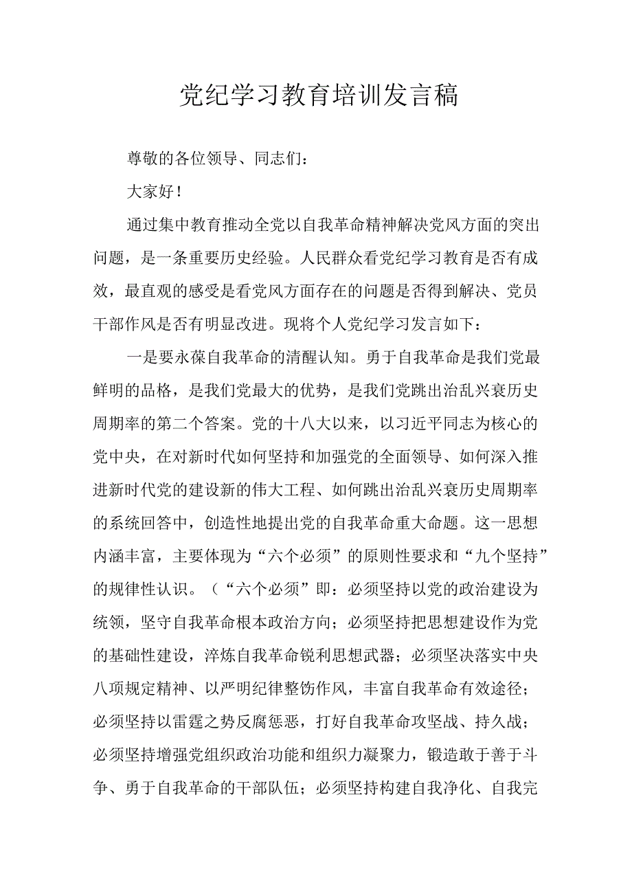 学习2024年党纪培训教育发言稿 （汇编8份）.docx_第1页