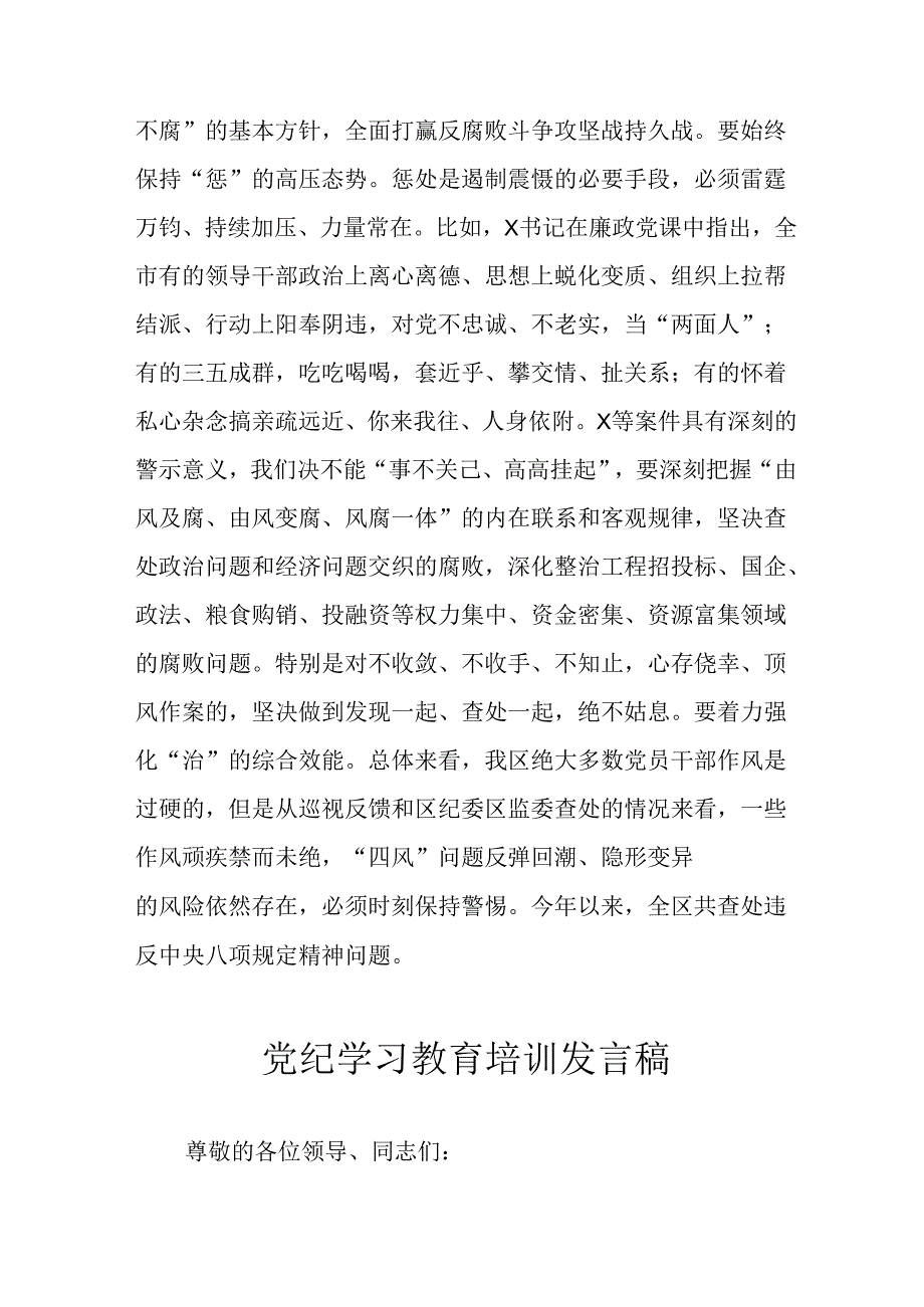 学习2024年党纪培训教育发言稿 （汇编8份）.docx_第3页