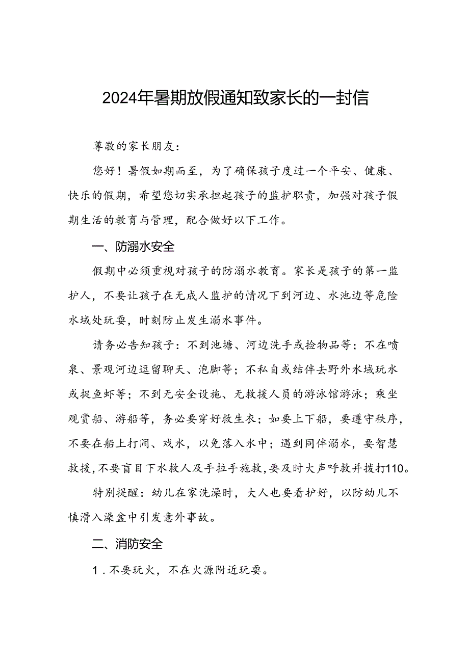 二十二篇幼儿园2024年暑假放假通知致家长一封信.docx_第1页