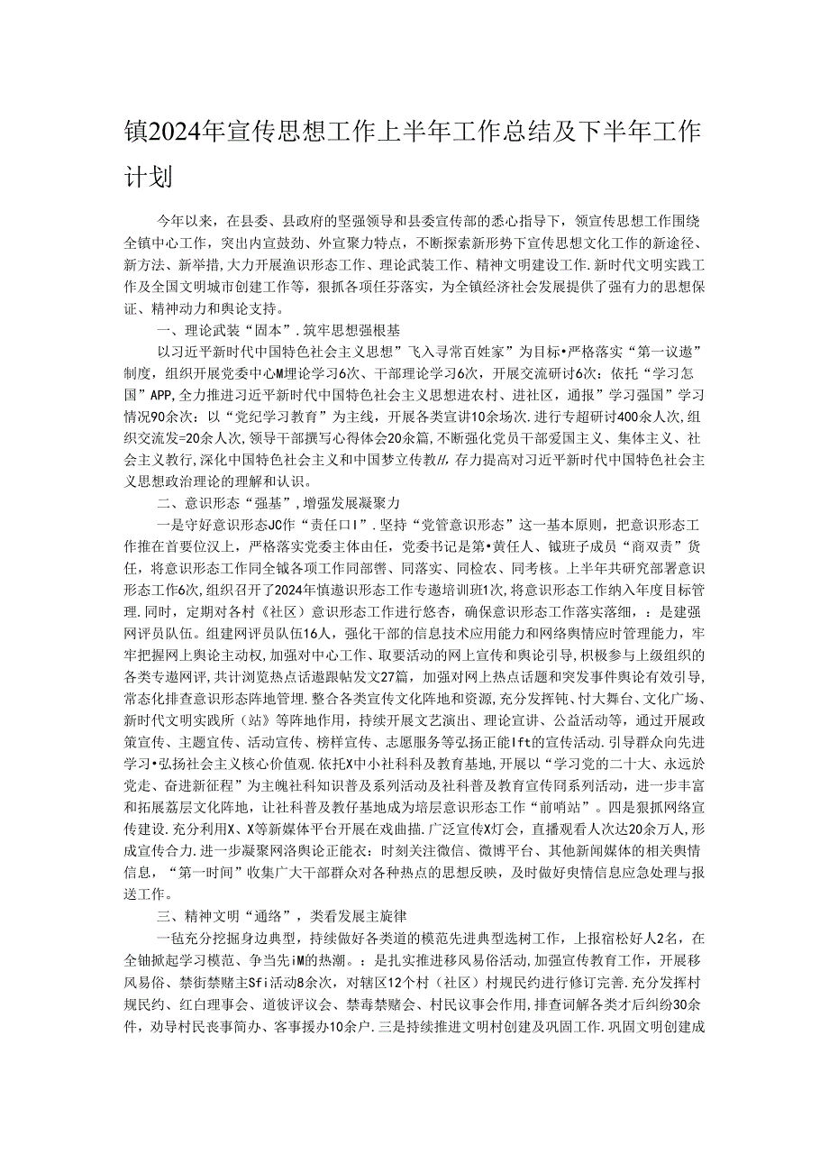 镇2024年宣传思想工作上半年工作总结及下半年工作计划.docx_第1页