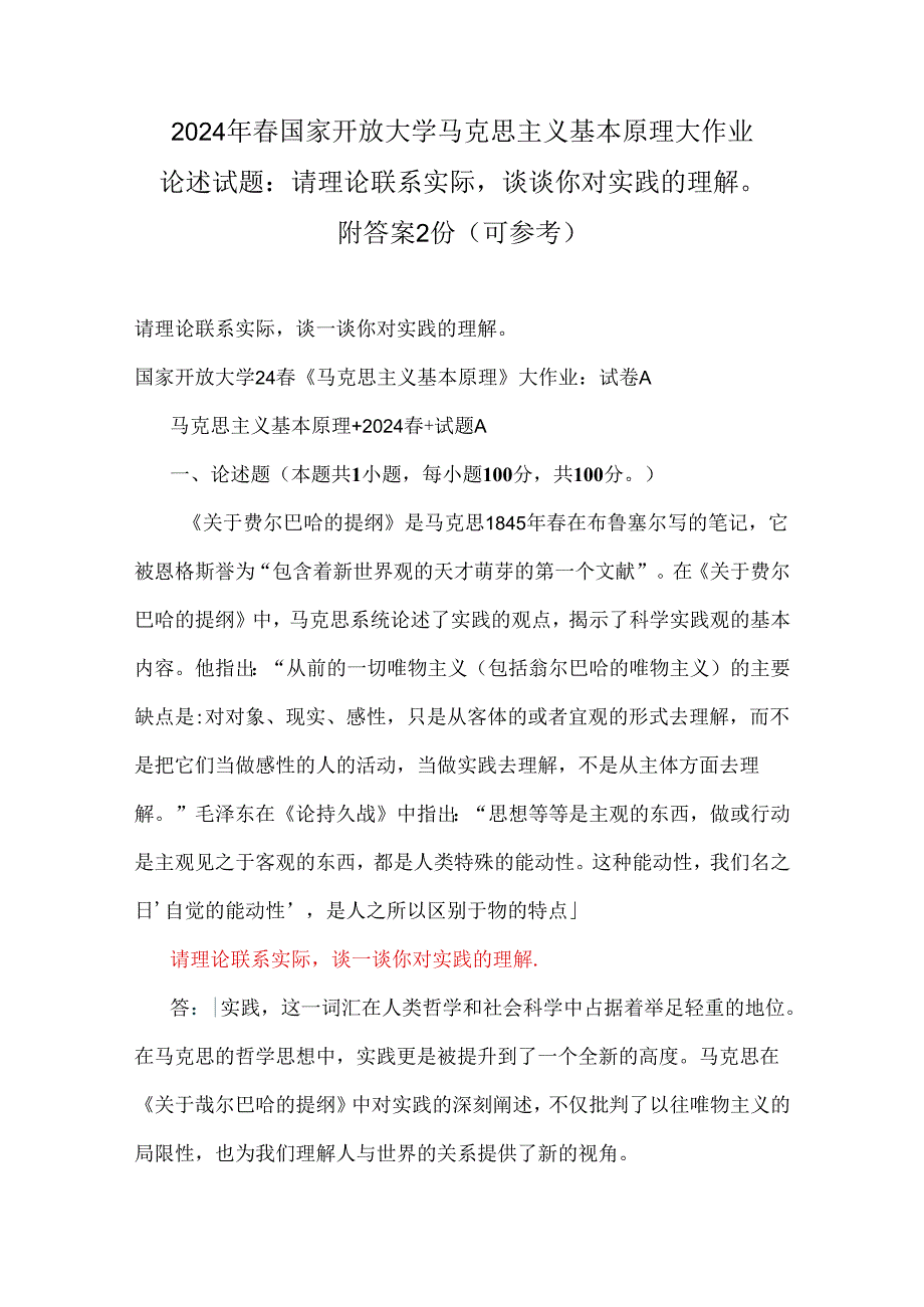 2024年春国家开放大学马克思主义基本原理大作业论述试题：请理论联系实际谈谈你对实践的理解附答案2份（可参考）.docx_第1页