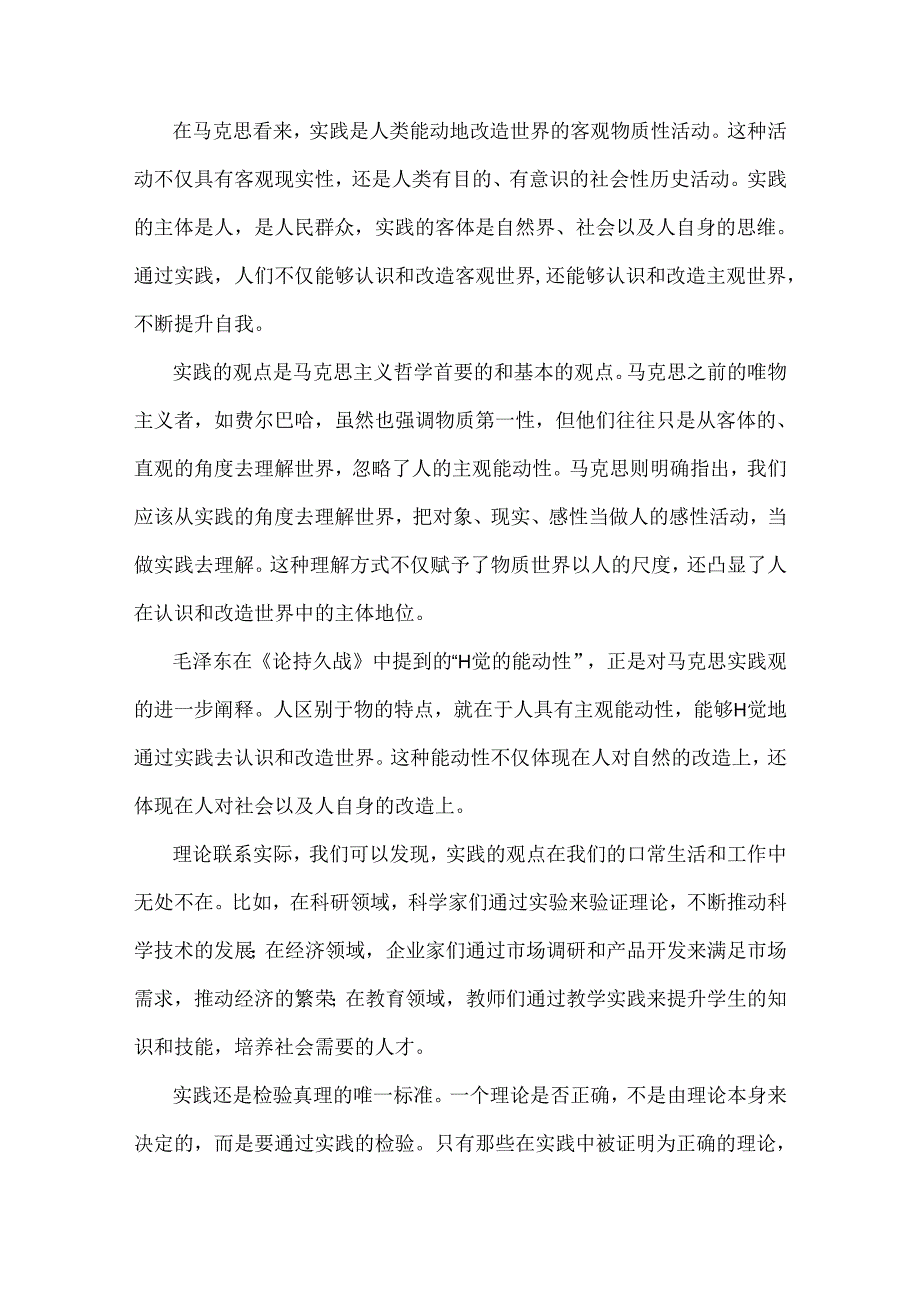 2024年春国家开放大学马克思主义基本原理大作业论述试题：请理论联系实际谈谈你对实践的理解附答案2份（可参考）.docx_第2页