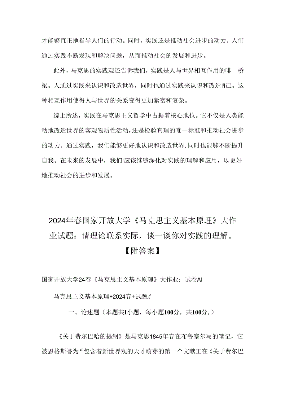 2024年春国家开放大学马克思主义基本原理大作业论述试题：请理论联系实际谈谈你对实践的理解附答案2份（可参考）.docx_第3页