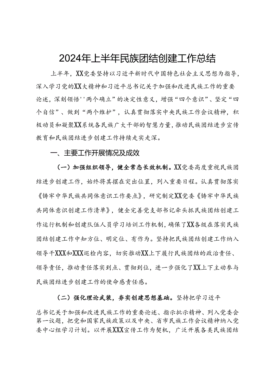 2024年上半年民族团结创建工作总结.docx_第1页