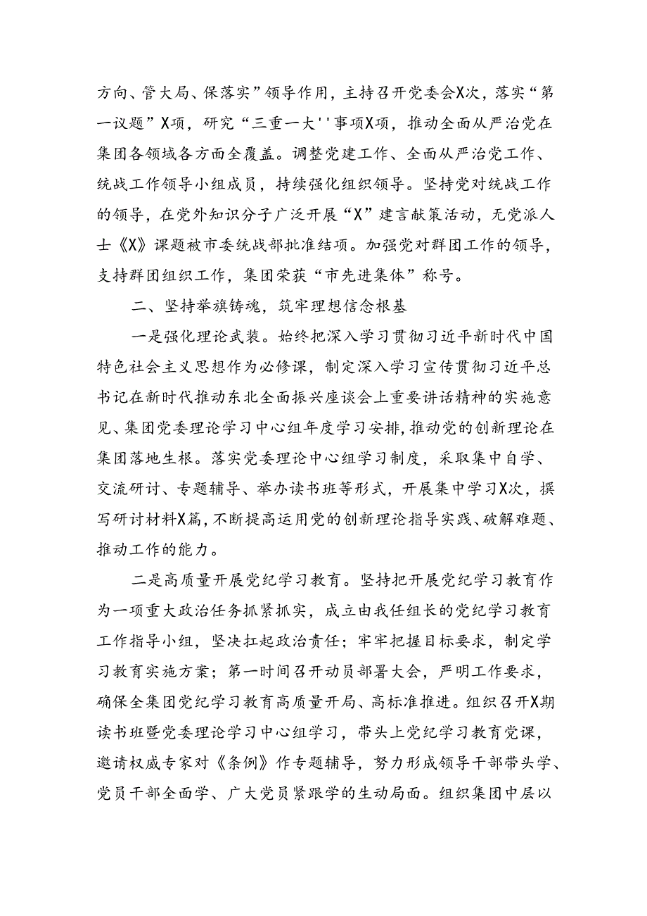 国企党委书记2024年上半年履行全面从严治党主体责任情况报告（2988字）.docx_第2页