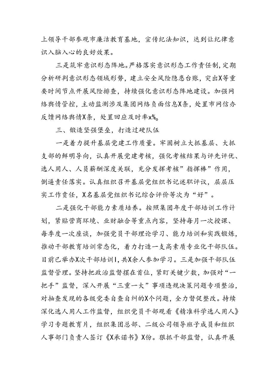 国企党委书记2024年上半年履行全面从严治党主体责任情况报告（2988字）.docx_第3页