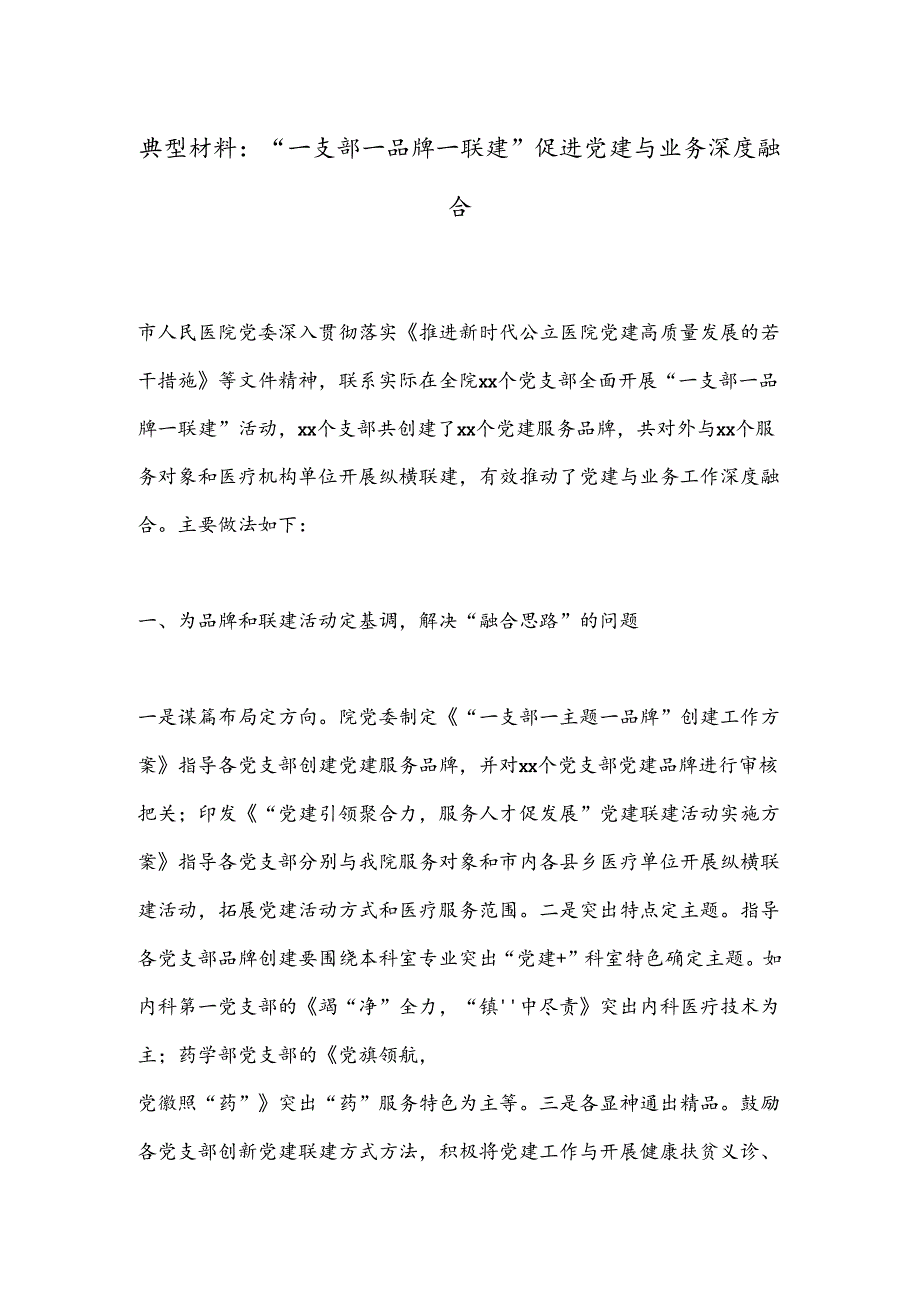 典型材料：“一支部一品牌一联建”促进党建与业务深度融合.docx_第1页