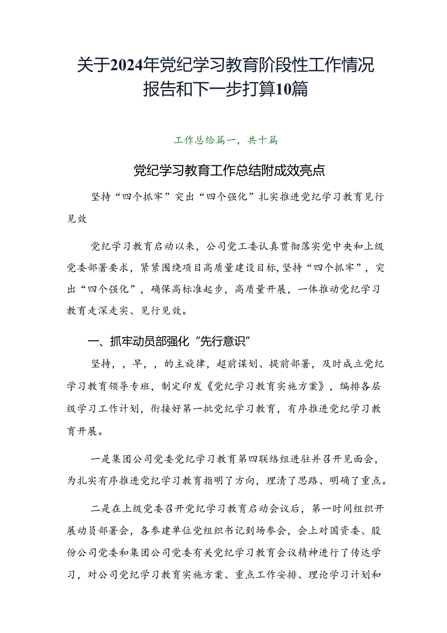 关于2024年党纪学习教育阶段性工作情况报告和下一步打算10篇.docx_第1页