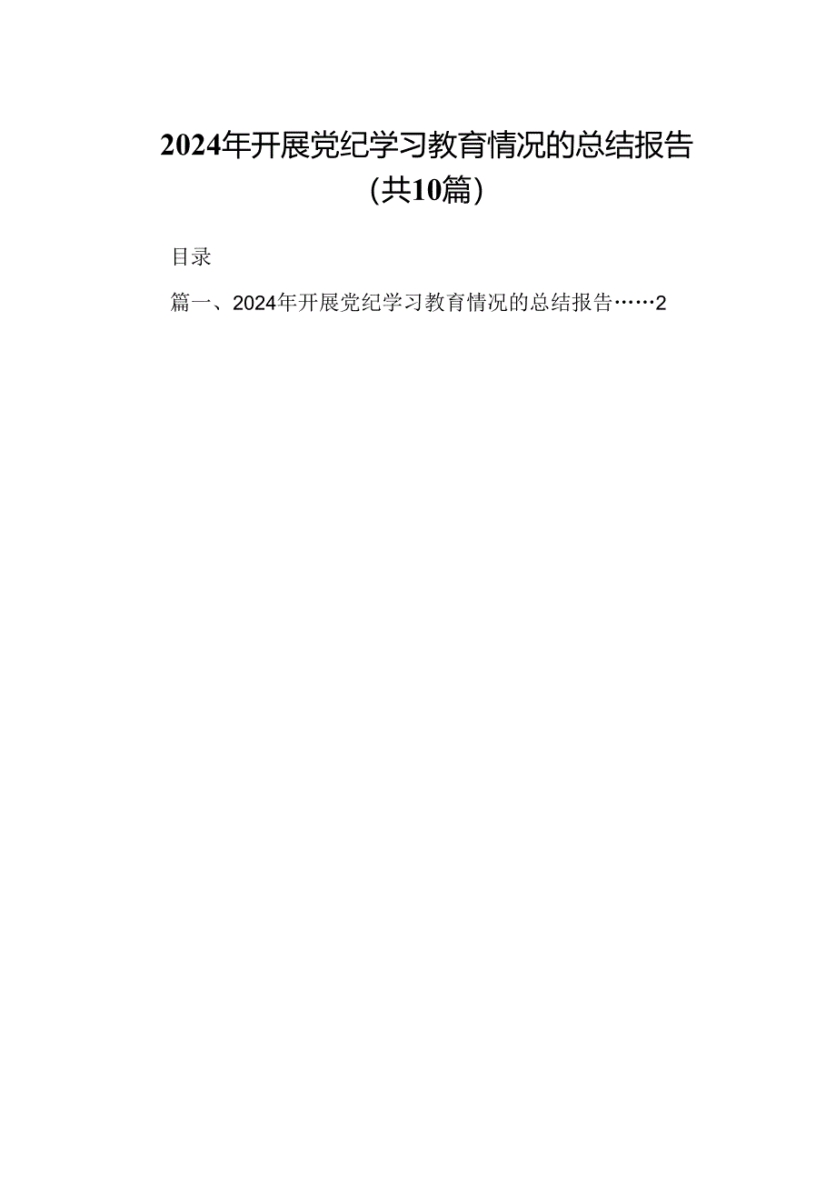 2024年开展党纪学习教育情况的总结报告10篇（最新版）.docx_第1页