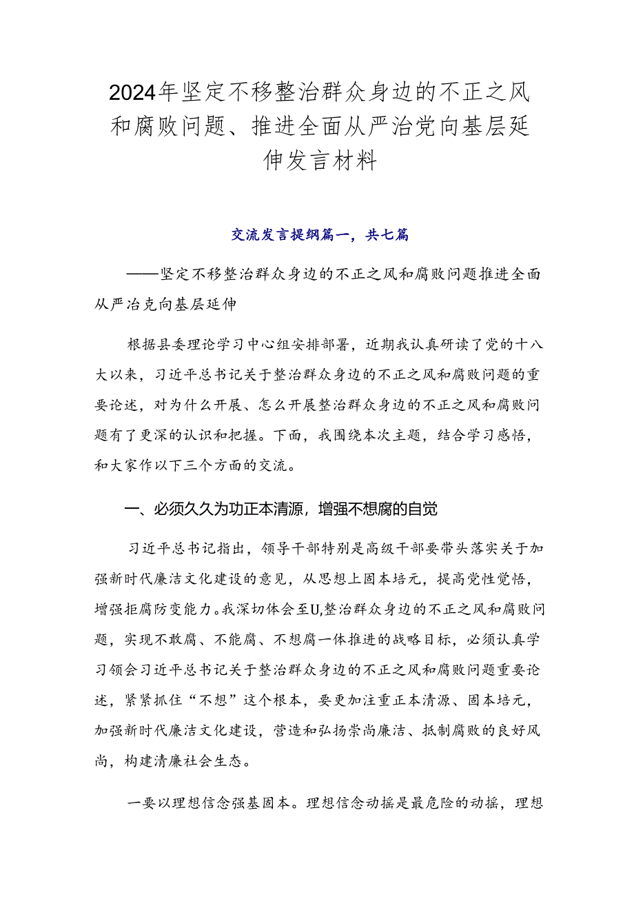 2024年坚定不移整治群众身边的不正之风和腐败问题、推进全面从严治党向基层延伸发言材料.docx_第1页