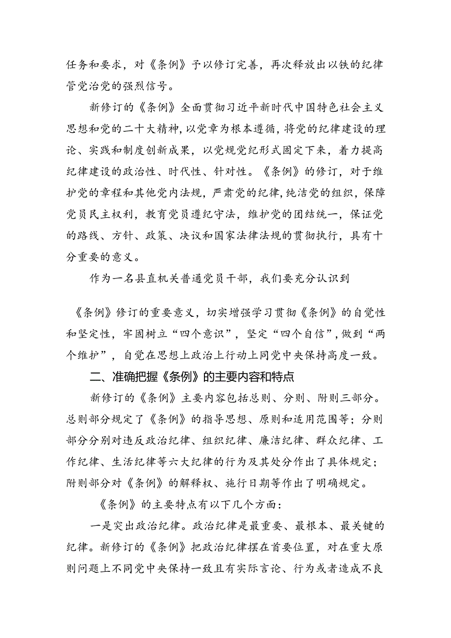 县直部门干部学习新修订《中国共产党纪律处分条例》心得体会（共8篇）.docx_第2页