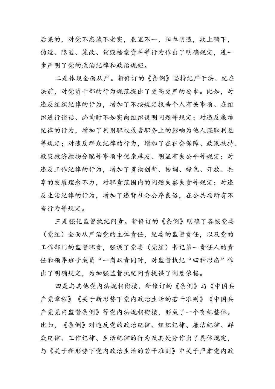 县直部门干部学习新修订《中国共产党纪律处分条例》心得体会（共8篇）.docx_第3页