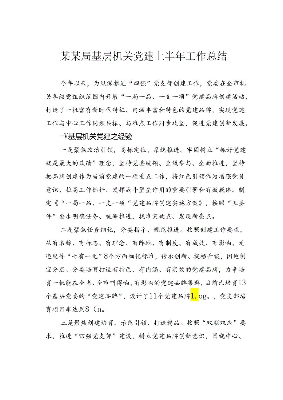 某某局基层机关党建上半年工作总结.docx_第1页