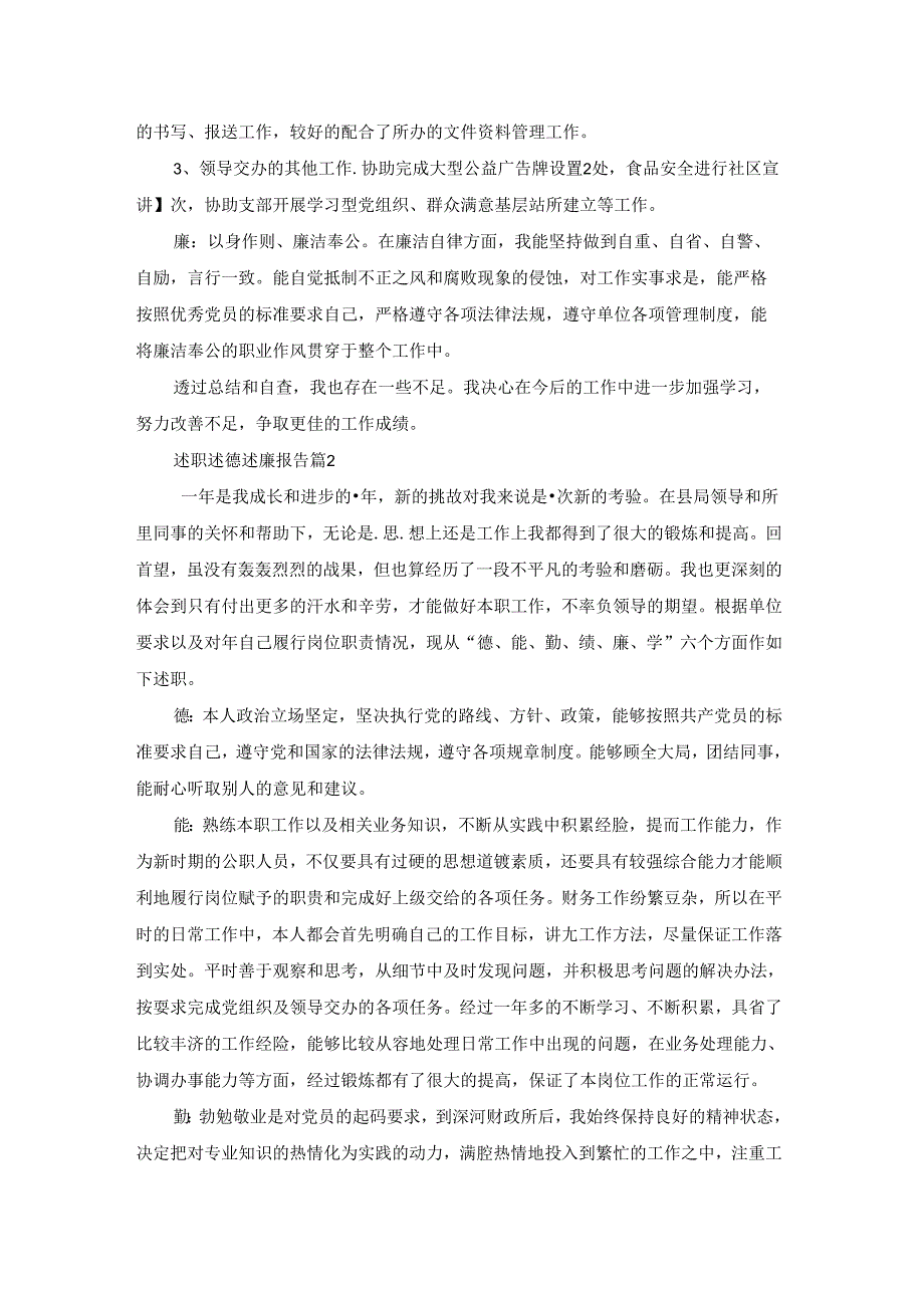 述职述德述廉报告5篇.docx_第2页