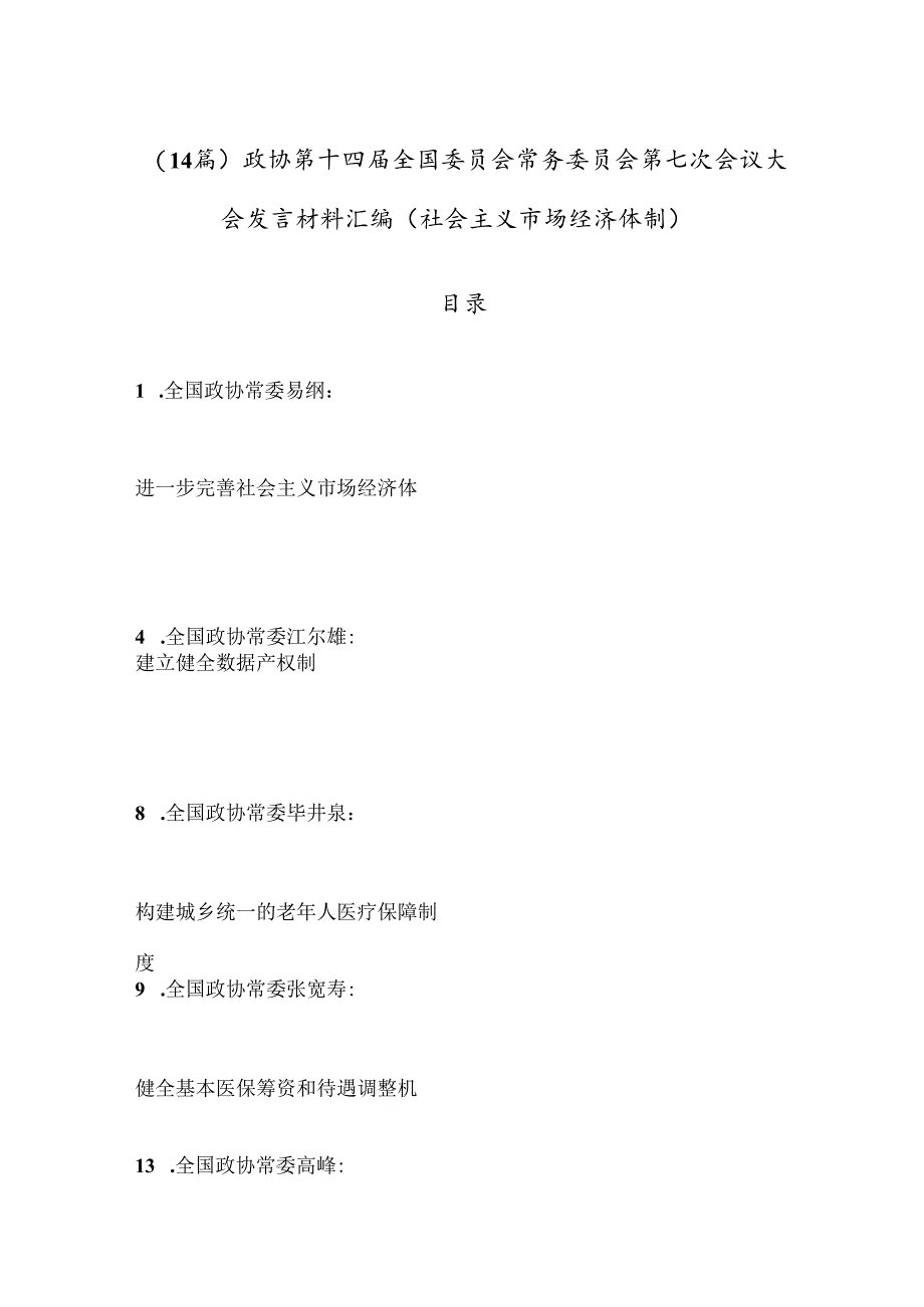 （14篇）政协第十四届全国委员会常务委员会第七次会议大会发言材料汇编（社会主义市场经济体制）.docx_第1页