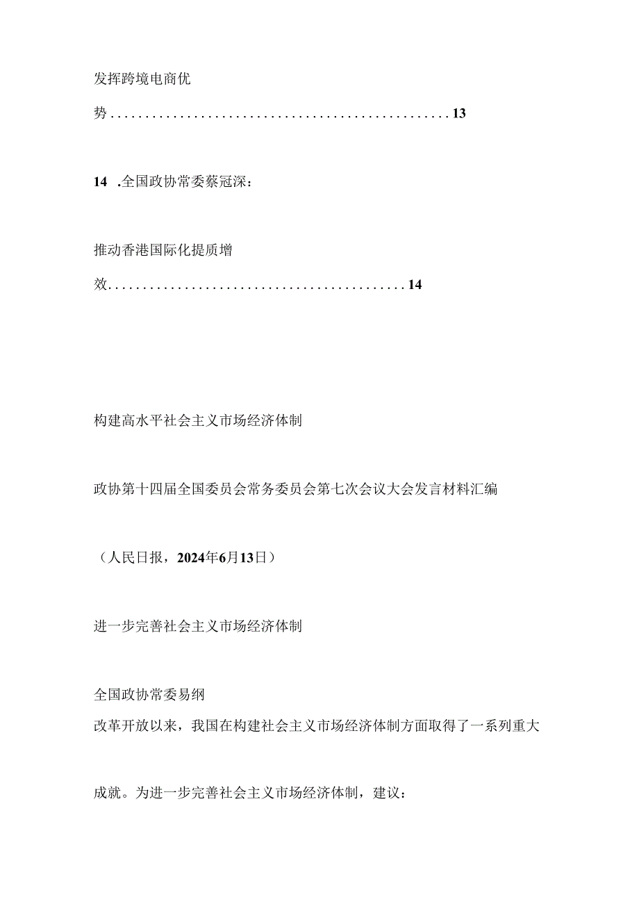 （14篇）政协第十四届全国委员会常务委员会第七次会议大会发言材料汇编（社会主义市场经济体制）.docx_第2页