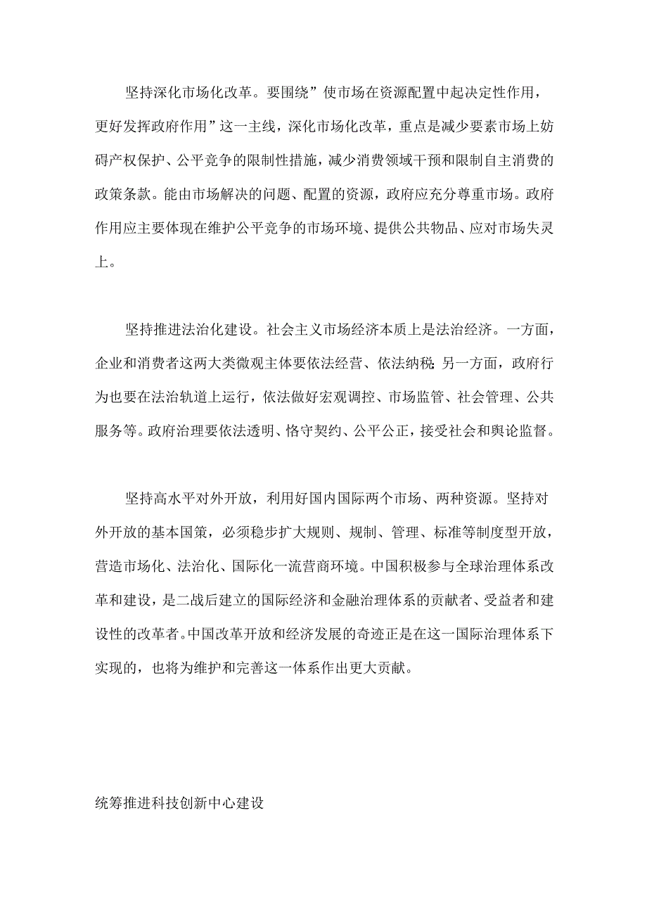 （14篇）政协第十四届全国委员会常务委员会第七次会议大会发言材料汇编（社会主义市场经济体制）.docx_第3页