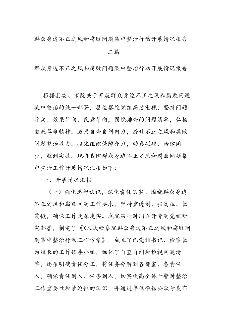 群众身边不正之风和腐败问题集中整治行动开展情况报告二篇.docx_第1页