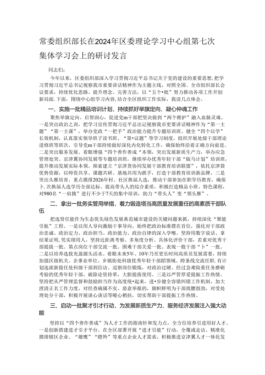 常委组织部长在2024年区委理论学习中心组第七次集体学习会上的研讨发言.docx_第1页