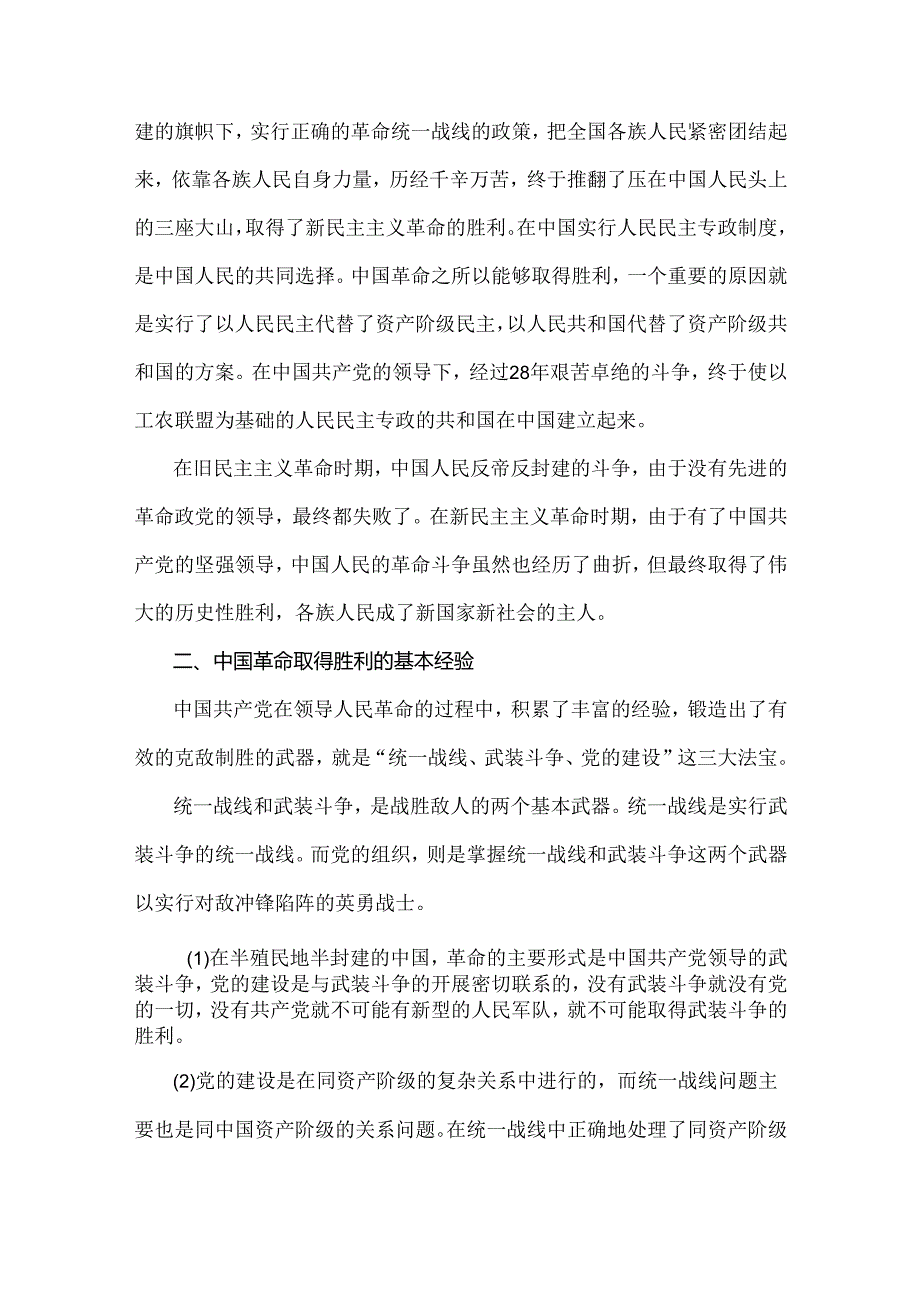 2024年电大《中国近现代史纲要》试题：为什么说“没有共产党就没有新中国”？中国革命取得胜利的基本经验是什么？【附2种答案】.docx_第2页