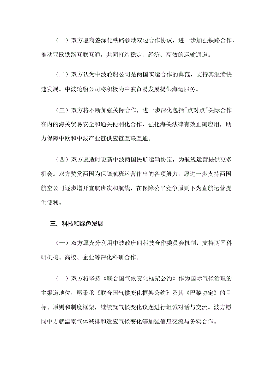 中华人民共和国和波兰共和国关于加强全面战略伙伴关系的行动计划（2024－2027年）.docx_第3页