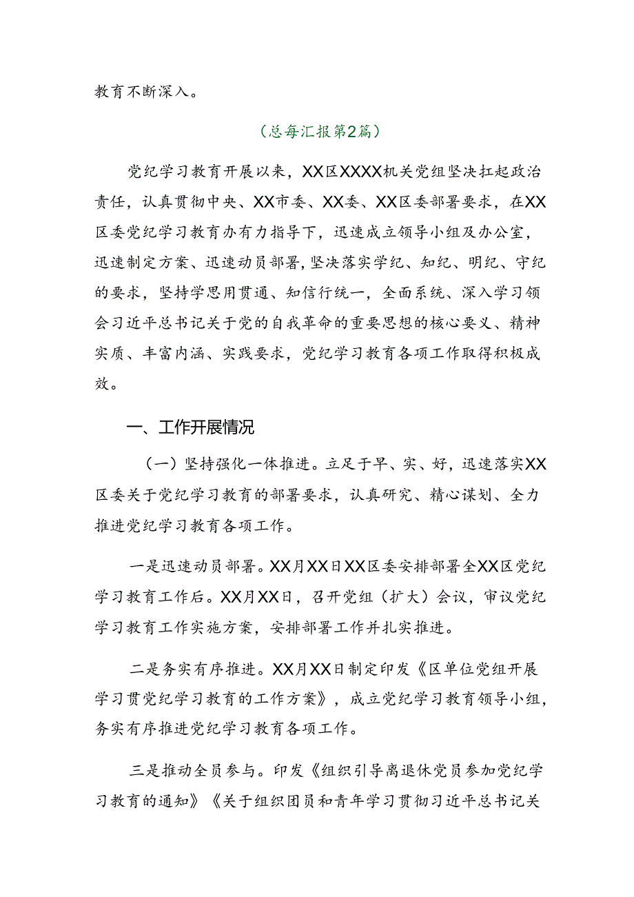 （八篇）2024年党纪学习教育开展总结报告含简报.docx_第3页