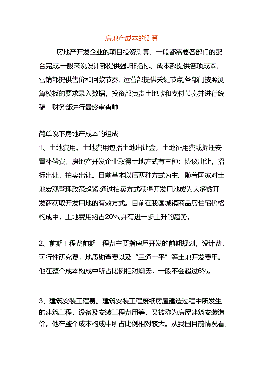 房地产成本的测算分析.docx_第1页