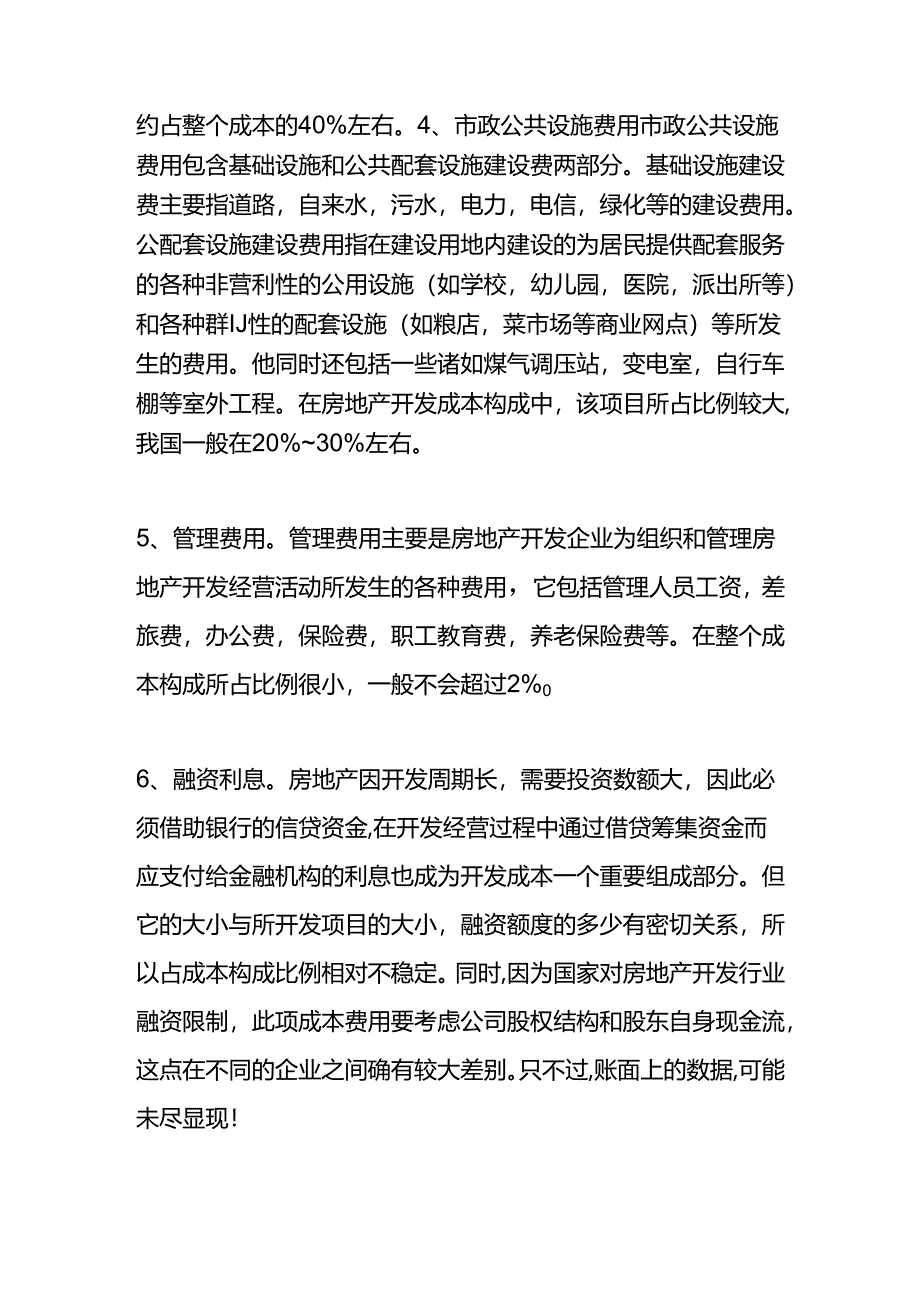 房地产成本的测算分析.docx_第2页