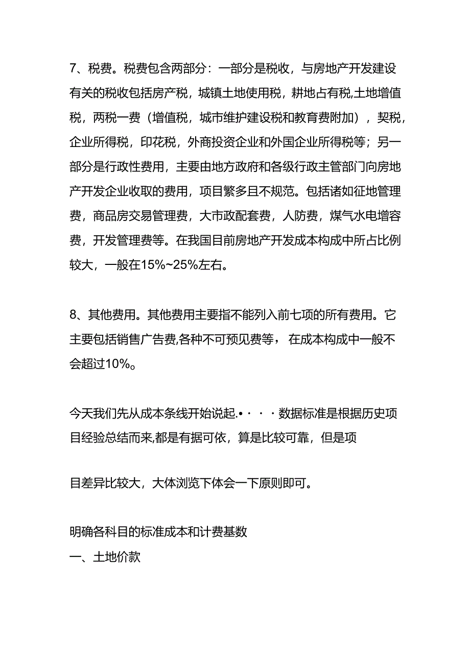 房地产成本的测算分析.docx_第3页