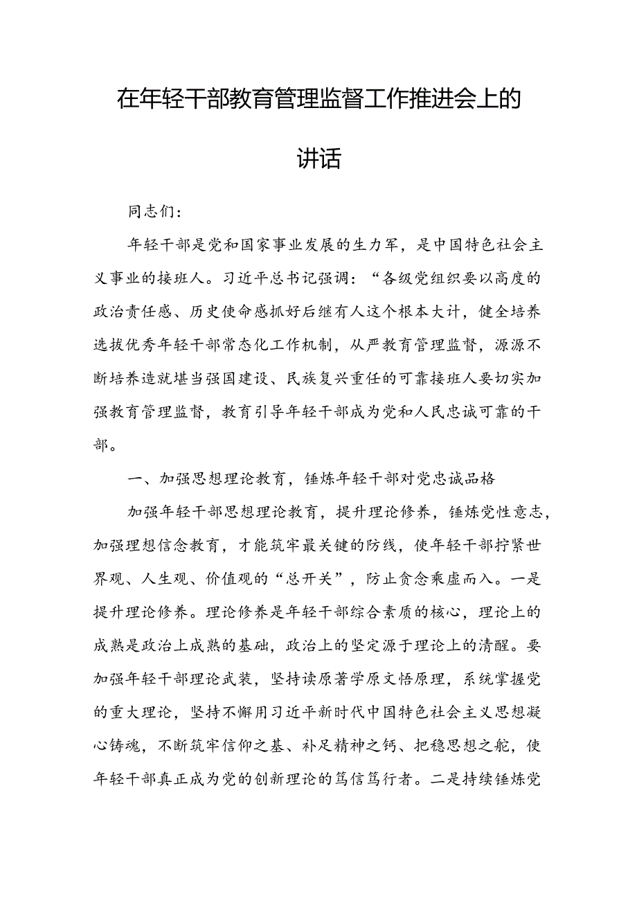 在年轻干部教育管理监督工作推进会上的讲话.docx_第1页