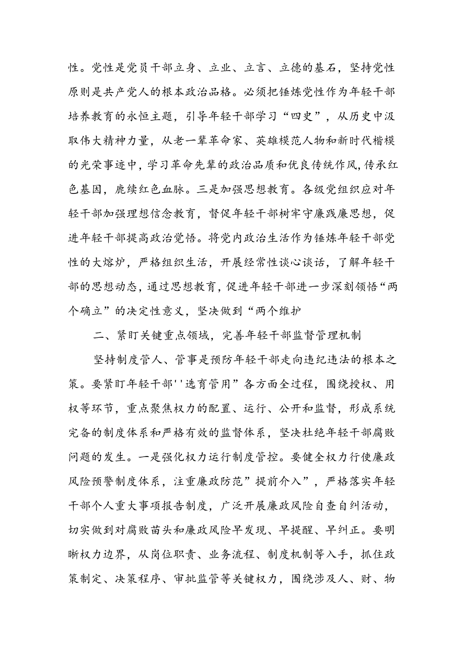 在年轻干部教育管理监督工作推进会上的讲话.docx_第2页