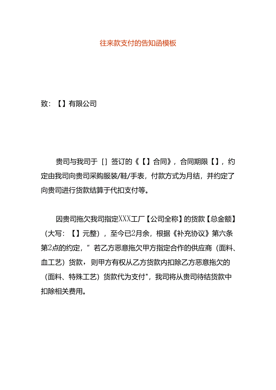 往来款支付的告知函模板.docx_第1页