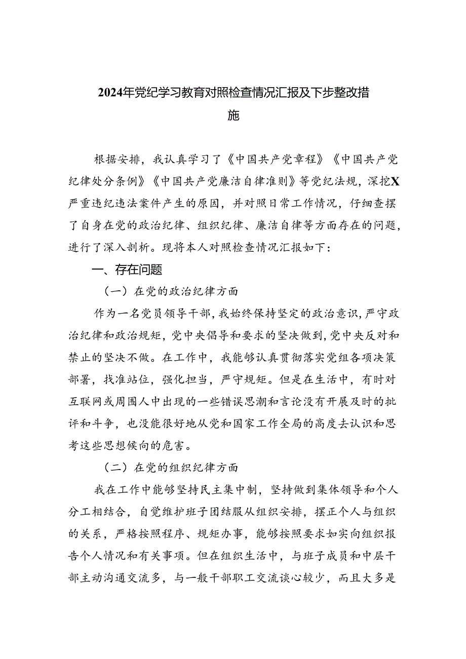 【7篇】2024年党纪学习教育对照检查情况汇报及下步整改措施（最新版）.docx_第1页