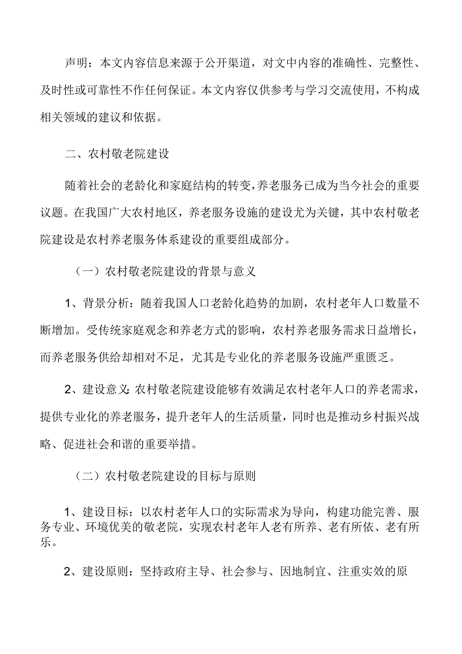 农村敬老院建设实施方案.docx_第3页