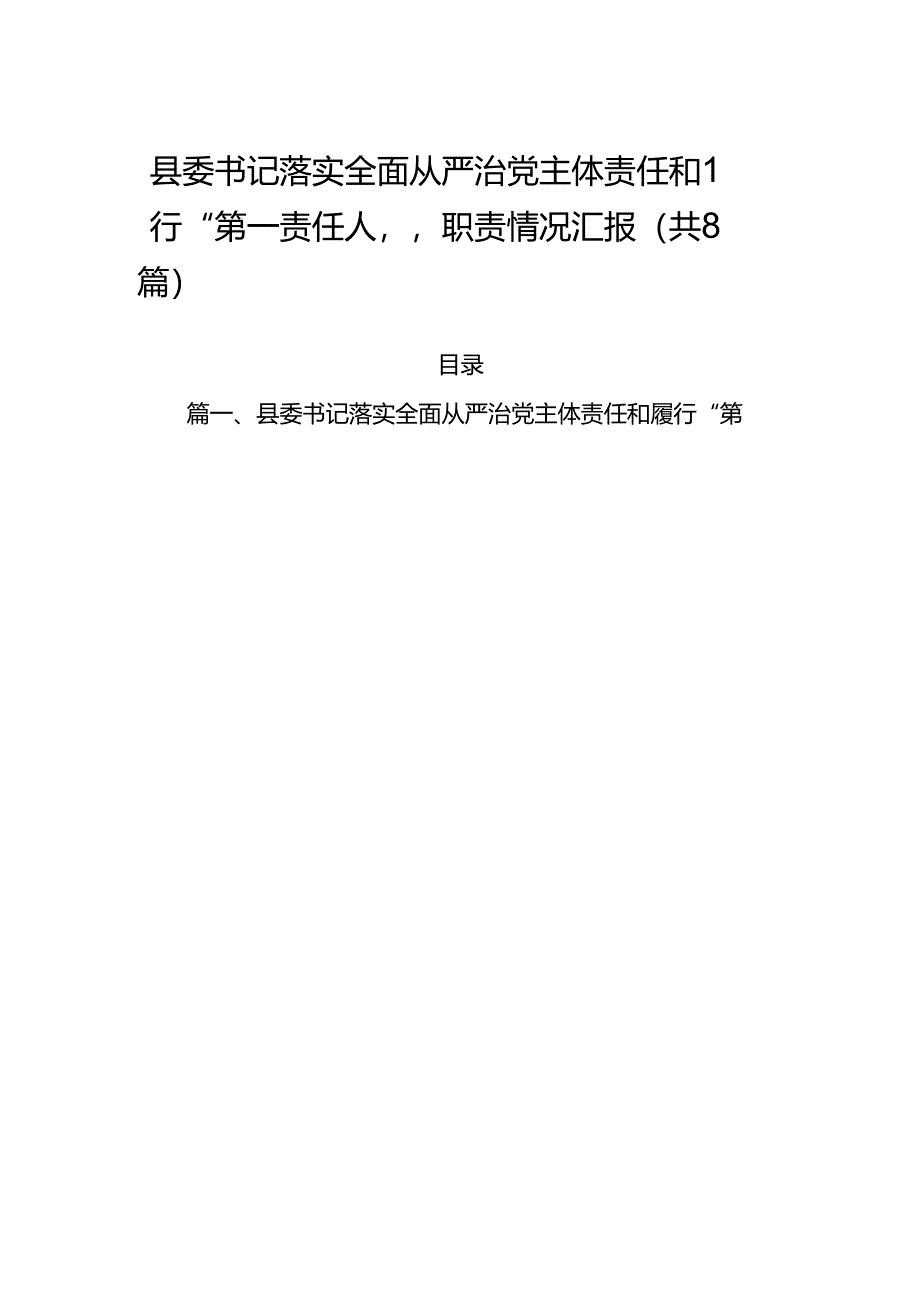 县委书记落实全面从严治党主体责任和履行“第一责任人”职责情况汇报（共8篇）.docx_第1页