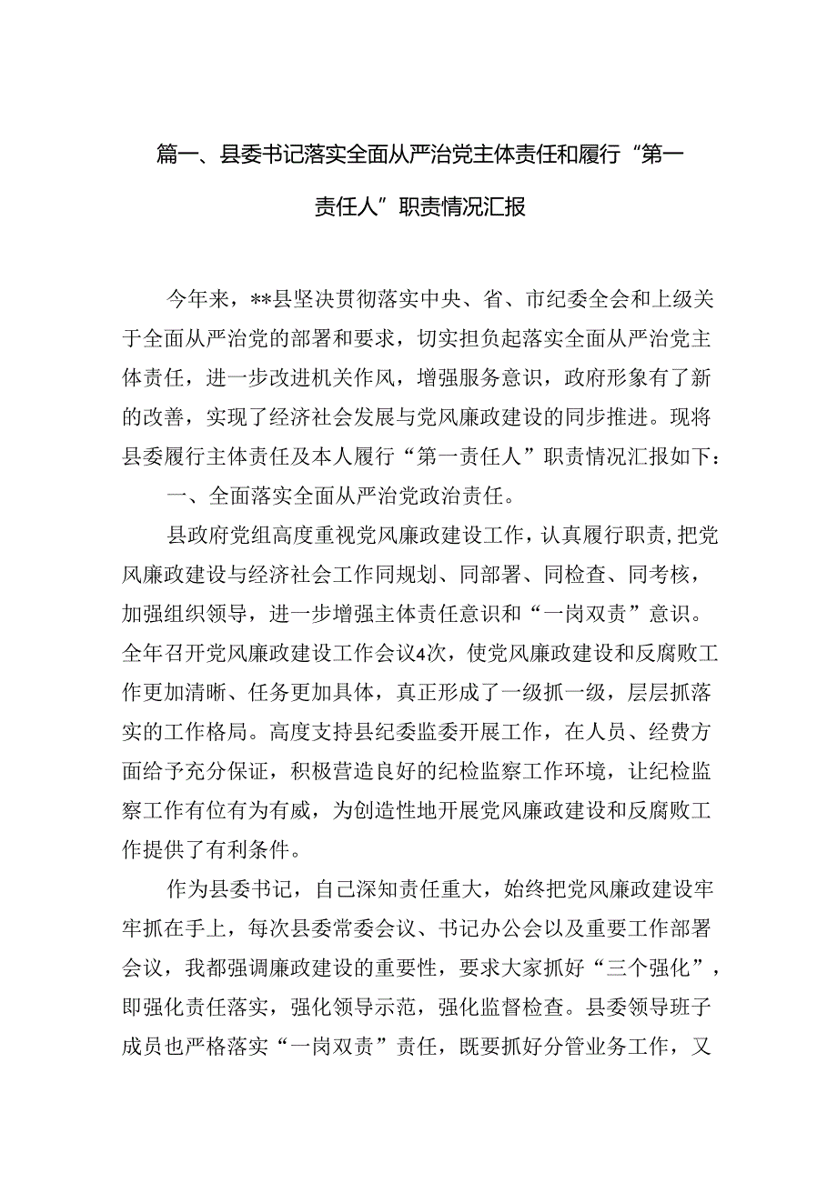 县委书记落实全面从严治党主体责任和履行“第一责任人”职责情况汇报（共8篇）.docx_第2页