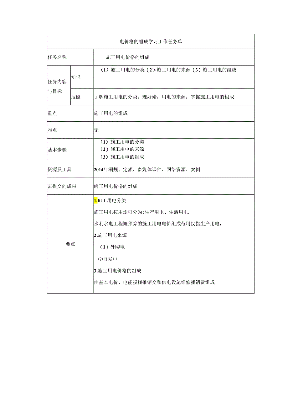 水利工程建筑预算定额教案3-施工用电价格组成.docx_第1页